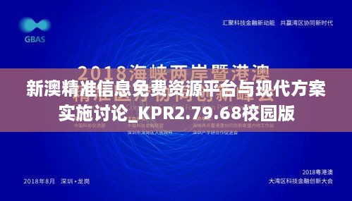 新澳精准信息免费资源平台与现代方案实施讨论_KPR2.79.68校园版