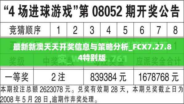 最新新澳天天开奖信息与策略分析_FCX7.27.84特别版