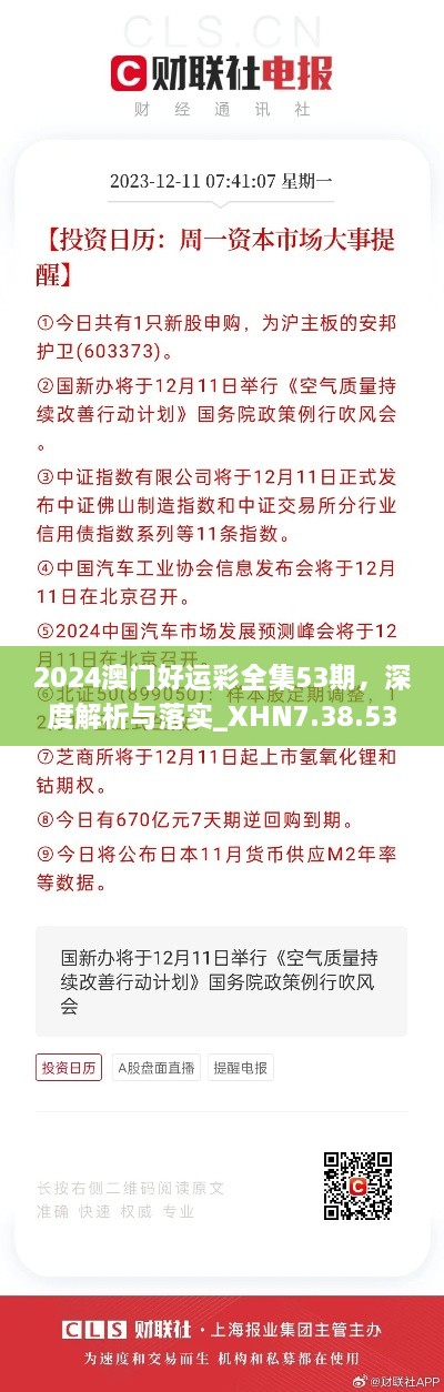 2024澳门好运彩全集53期，深度解析与落实_XHN7.38.53强劲版