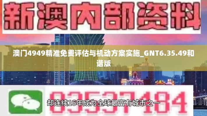 澳门4949精准免费评估与机动方案实施_GNT6.35.49和谐版