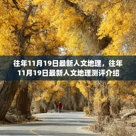 往年11月19日人文地理测评介绍及最新资讯概述