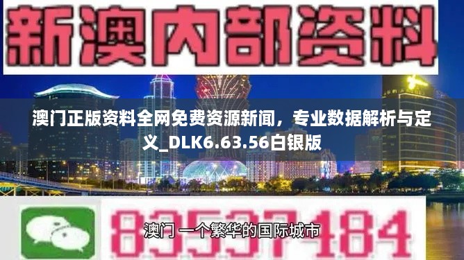 澳门正版资料全网免费资源新闻，专业数据解析与定义_DLK6.63.56白银版