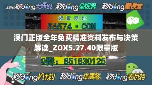 澳门正版全年免费精准资料发布与决策解读_ZOX5.27.40限量版