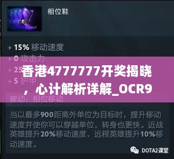 香港4777777开奖揭晓，心计解析详解_OCR9.42.77神话版本