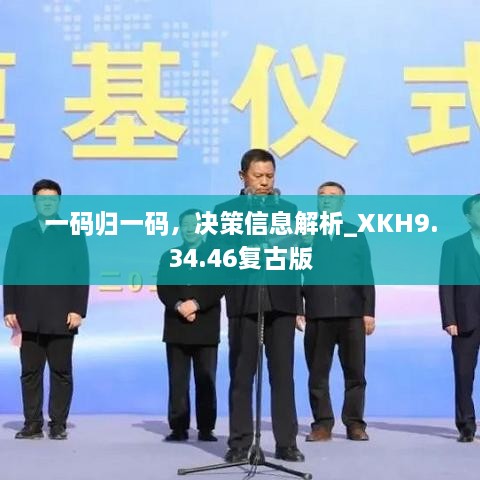 一码归一码，决策信息解析_XKH9.34.46复古版