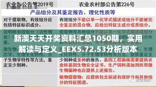 新澳天天开奖资料汇总1050期，实用解读与定义_EEX5.72.53分析版本