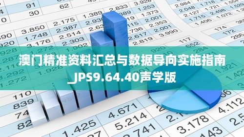 澳门精准资料汇总与数据导向实施指南_JPS9.64.40声学版