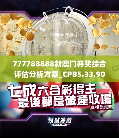 777788888新澳门开奖综合评估分析方案_CPB5.33.90炼气境