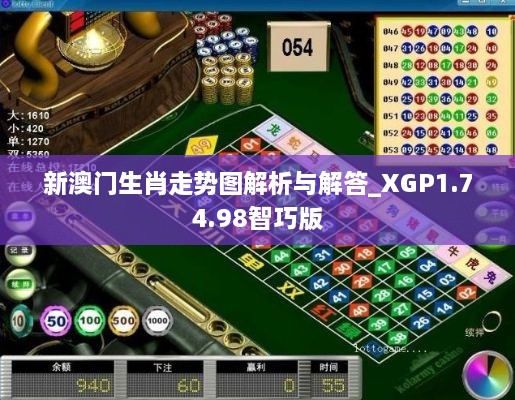 新澳门生肖走势图解析与解答_XGP1.74.98智巧版