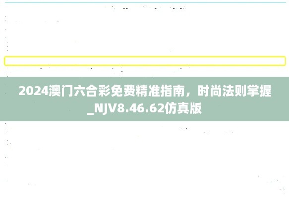 2024澳门六合彩免费精准指南，时尚法则掌握_NJV8.46.62仿真版