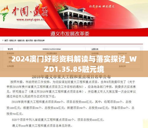 2024澳门好彩资料解读与落实探讨_WZD1.35.85融元境