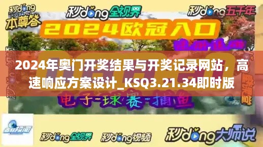 2024年奥门开奖结果与开奖记录网站，高速响应方案设计_KSQ3.21.34即时版