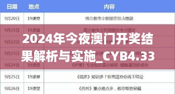 2024年今夜澳门开奖结果解析与实施_CYB4.33.24先锋科技