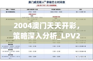 2004澳门天天开彩，策略深入分析_LPV2.24.38确认版