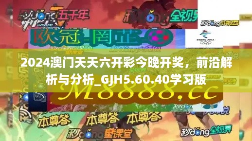 2024澳门天天六开彩今晚开奖，前沿解析与分析_GJH5.60.40学习版