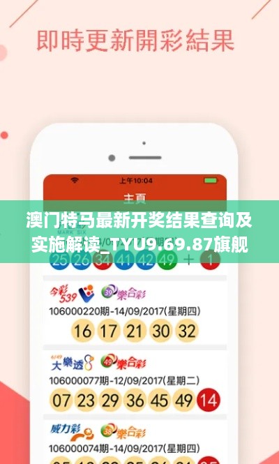 澳门特马最新开奖结果查询及实施解读_TYU9.69.87旗舰款