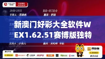 新澳门好彩大全软件WEX1.62.51赛博版独特优势与解答实施