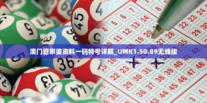 澳门管家婆资料一码特号详解_UMK1.50.89无线版