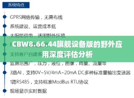 CBW8.66.44旗舰设备版的野外应用深度评估分析