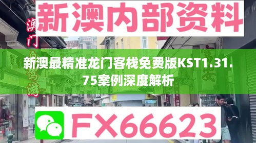 新澳最精准龙门客栈免费版KST1.31.75案例深度解析