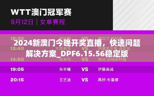 2024新澳门今晚开奖直播，快速问题解决方案_DPF6.15.56稳定版