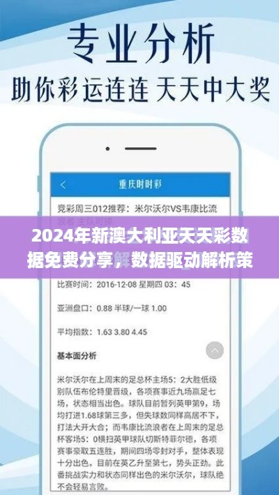 2024年新澳大利亚天天彩数据免费分享，数据驱动解析策略_KRH2.50.26nShop