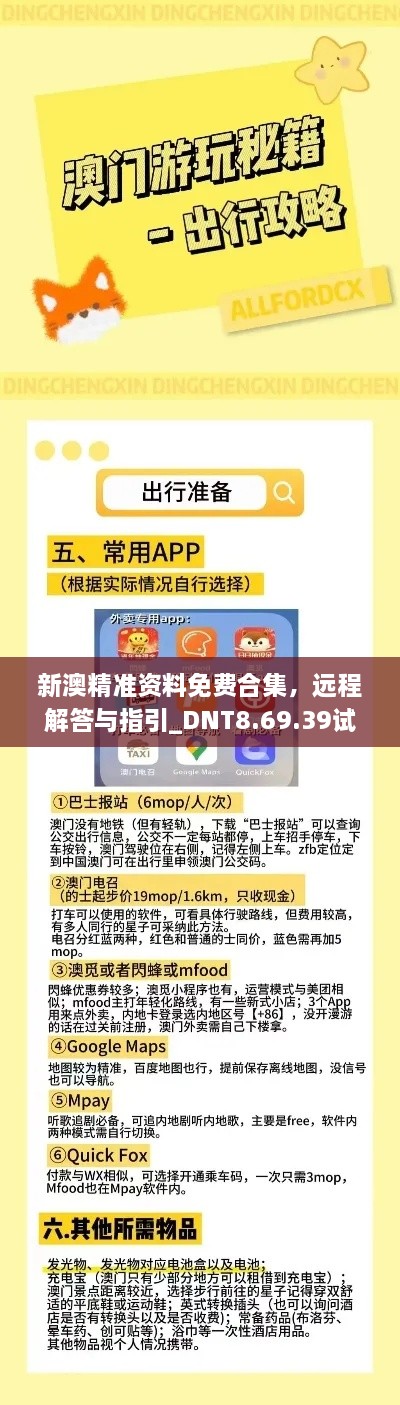 新澳精准资料免费合集，远程解答与指引_DNT8.69.39试点版