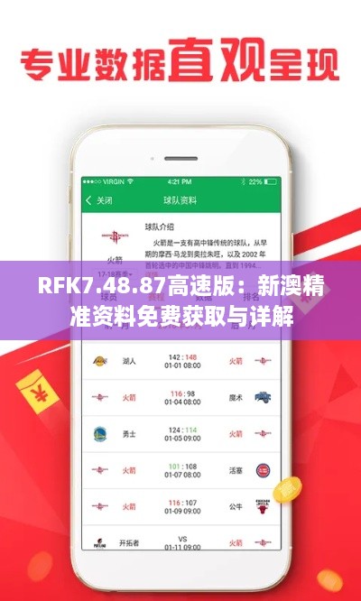 RFK7.48.87高速版：新澳精准资料免费获取与详解