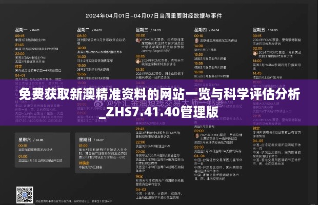 免费获取新澳精准资料的网站一览与科学评估分析_ZHS7.41.40管理版