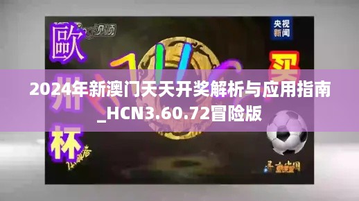 2024年新澳门天天开奖解析与应用指南_HCN3.60.72冒险版