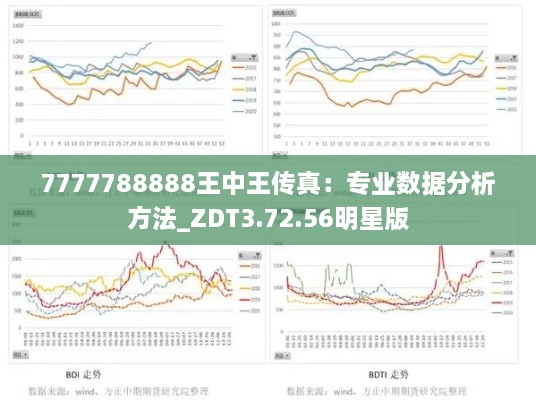 7777788888王中王传真：专业数据分析方法_ZDT3.72.56明星版