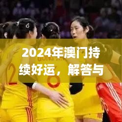 2024年澳门持续好运，解答与落实方案_CGR6.67.79优化版