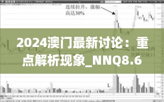 2024澳门最新讨论：重点解析现象_NNQ8.67.92机动版