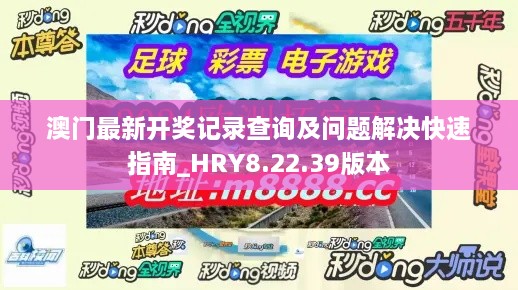 澳门最新开奖记录查询及问题解决快速指南_HRY8.22.39版本