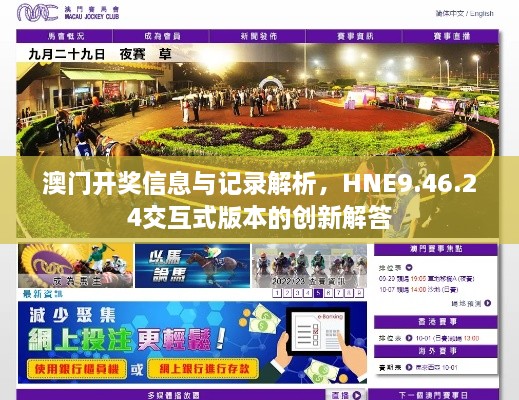 澳门开奖信息与记录解析，HNE9.46.24交互式版本的创新解答