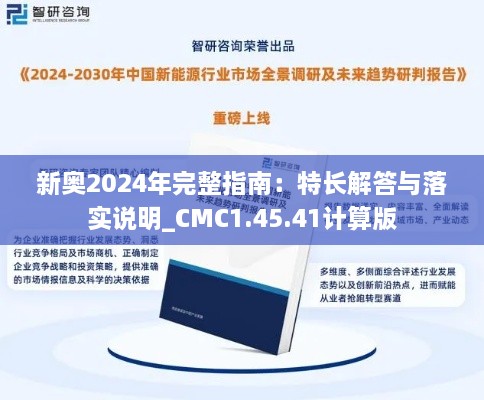 新奥2024年完整指南：特长解答与落实说明_CMC1.45.41计算版