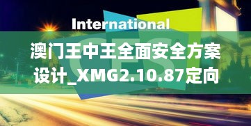 澳门王中王全面安全方案设计_XMG2.10.87定向优化版