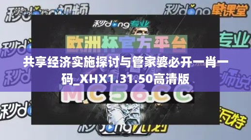 共享经济实施探讨与管家婆必开一肖一码_XHX1.31.50高清版