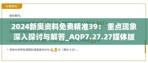 2024新奥资料免费精准39： 重点现象深入探讨与解答_AQP7.27.27媒体版本