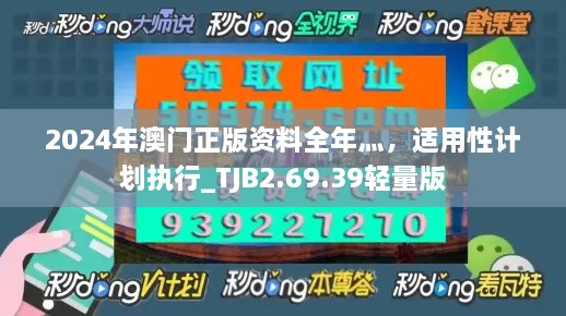 2024年澳门正版资料全年灬，适用性计划执行_TJB2.69.39轻量版