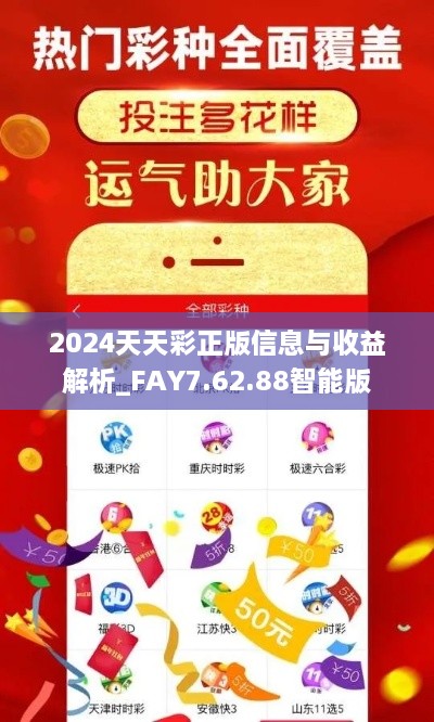 2024天天彩正版信息与收益解析_FAY7.62.88智能版