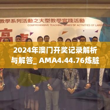 2024年澳门开奖记录解析与解答_ AMA4.44.76炼脏境