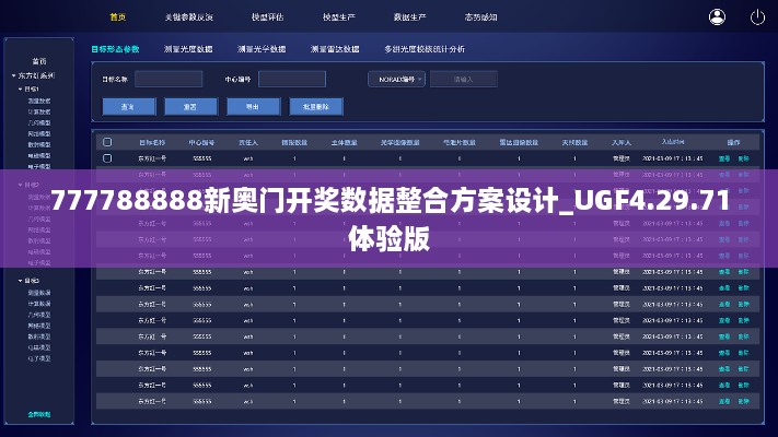 777788888新奥门开奖数据整合方案设计_UGF4.29.71体验版