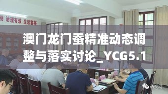 澳门龙门蚕精准动态调整与落实讨论_YCG5.17.78人工智能版