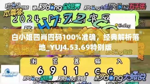 白小姐四肖四码100%准确，经典解析落地_YUJ4.53.69特别版