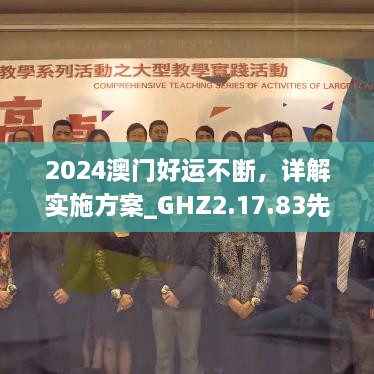 2024澳门好运不断，详解实施方案_GHZ2.17.83先锋实践版