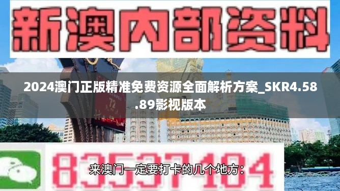 2024澳门正版精准免费资源全面解析方案_SKR4.58.89影视版本