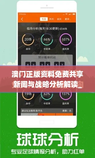 澳门正版资料免费共享新闻与战略分析解读_RYZ1.39.96SE版