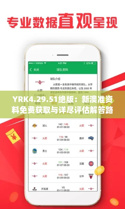 YRK4.29.51绝版：新澳准资料免费获取与详尽评估解答路线