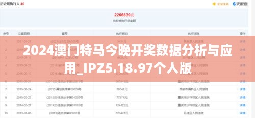 2024澳门特马今晚开奖数据分析与应用_IPZ5.18.97个人版